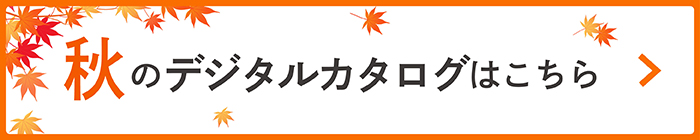 2026秋デジタルカタログ