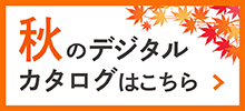 2026秋デジタルカタログ