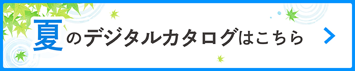 2026夏デジタルカタログ