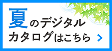 2026夏デジタルカタログ