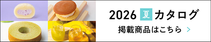 2026夏カタログ