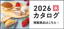 2026春カタログ