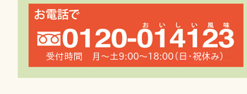 お問合せ電話番号 TEL:0120014123