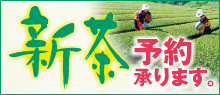 2023年新茶予約