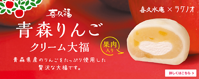 青森りんごクリーム大福