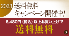 2023お歳暮