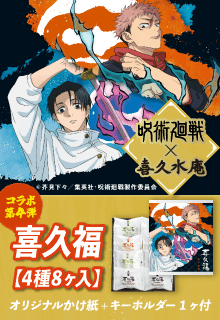 呪術廻戦コラボ第4弾
