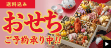2026年おせち