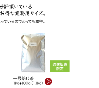 一号焙じ茶1kg+100g（1.1kg）