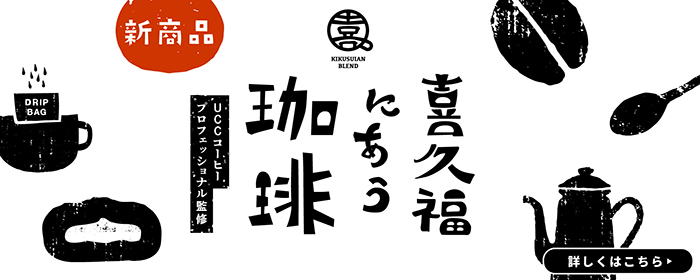 喜久福にあう珈琲