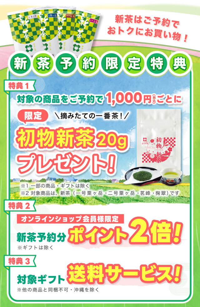 新茶予約2026