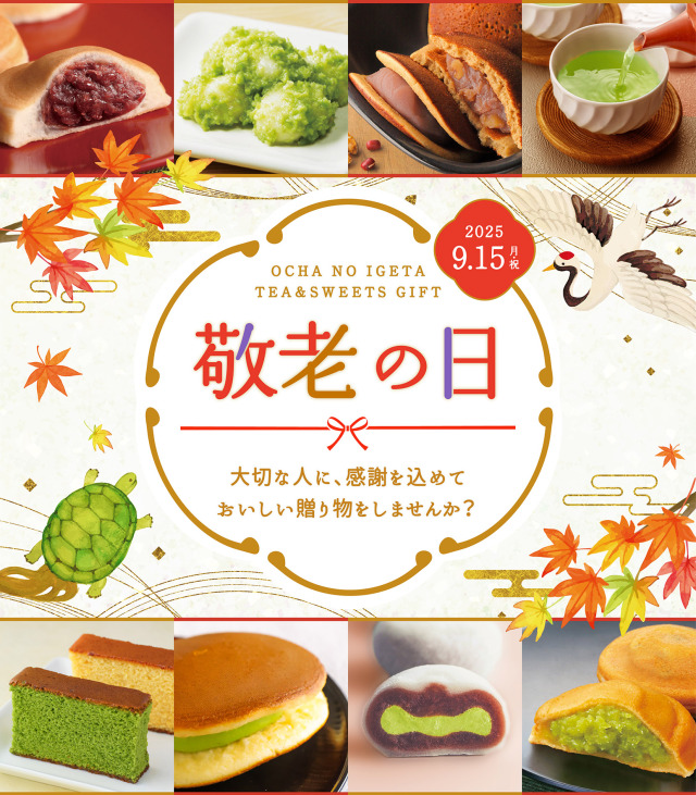 敬老の日
