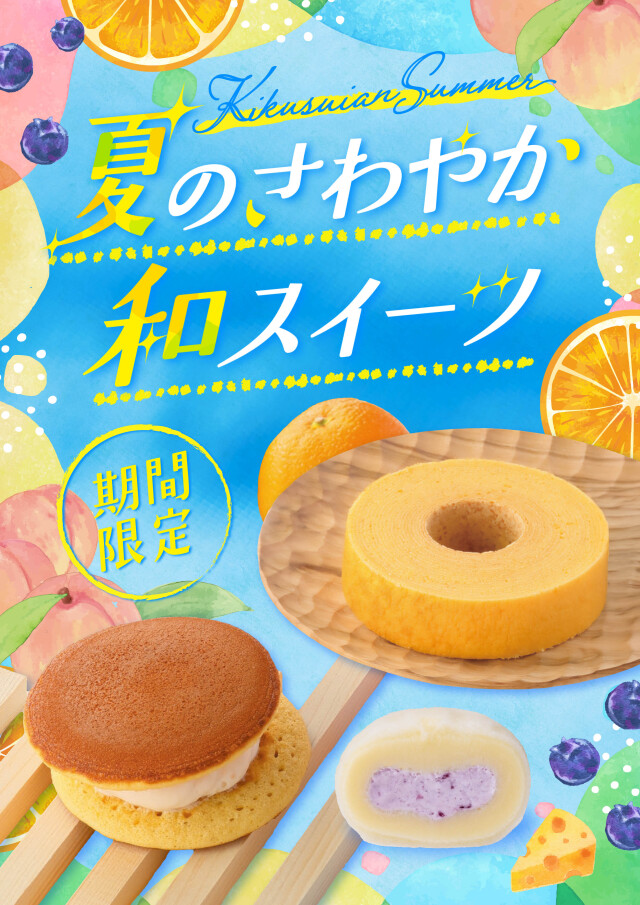 夏季限定商品