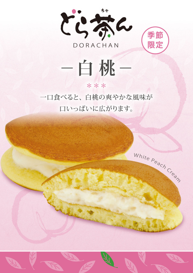 白桃どら茶ん