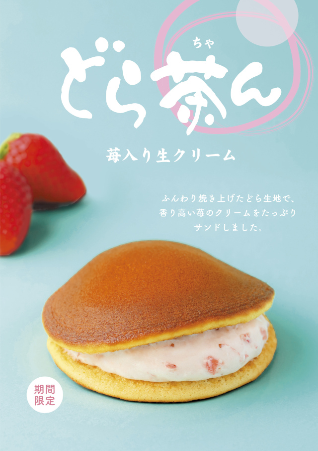 苺どら