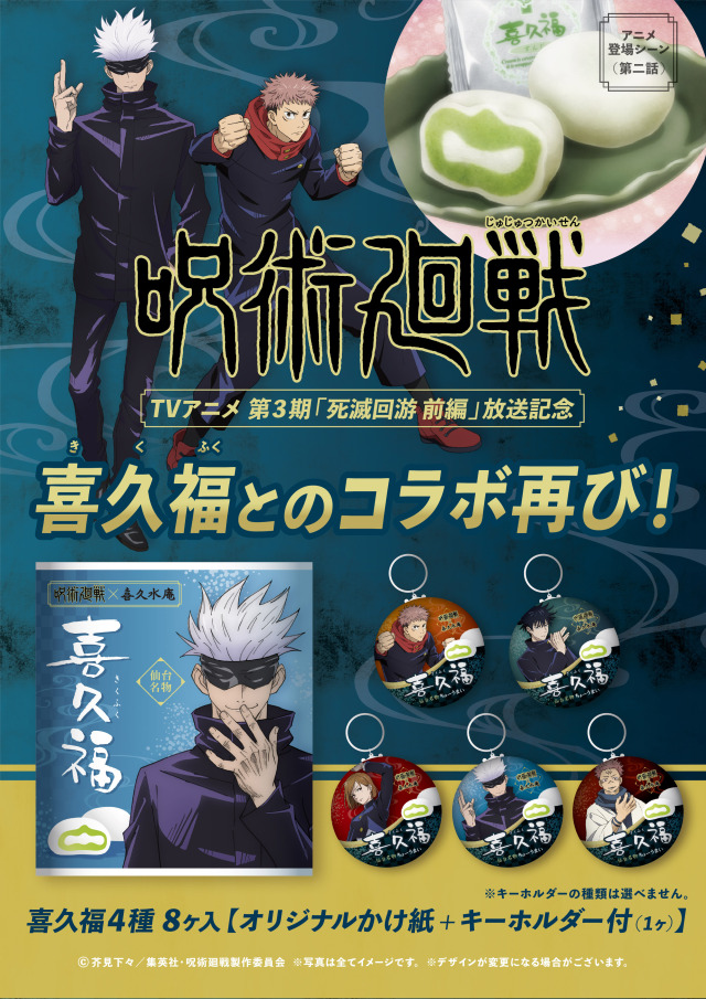 呪術廻戦×喜久水庵コラボ】喜久福4種詰合せ8ヶ入