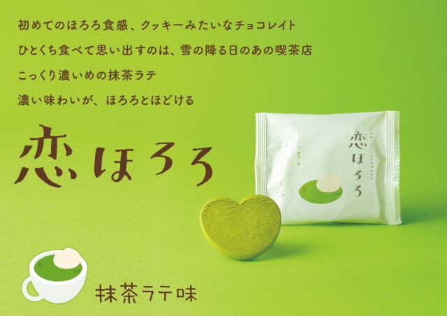 恋ほろろ抹茶