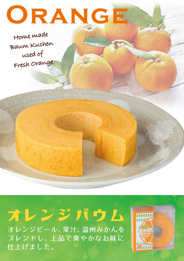 オレンジバウムクーヘン