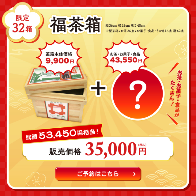 2026年福袋（福茶箱） 和スイーツの通販・お取り寄せ｜お茶の井ヶ田