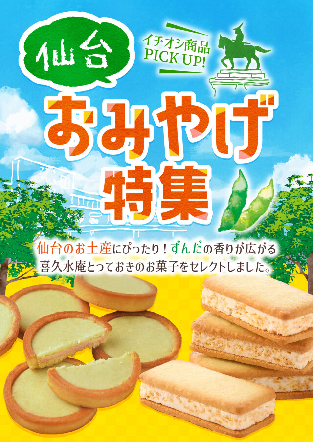 仙台おみやげ特集