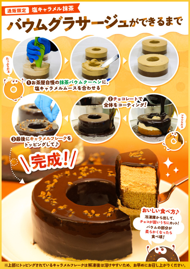 バウムグラサージュができるまで