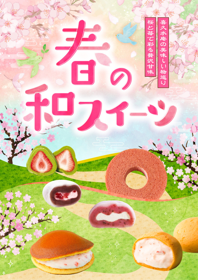 春限定菓子