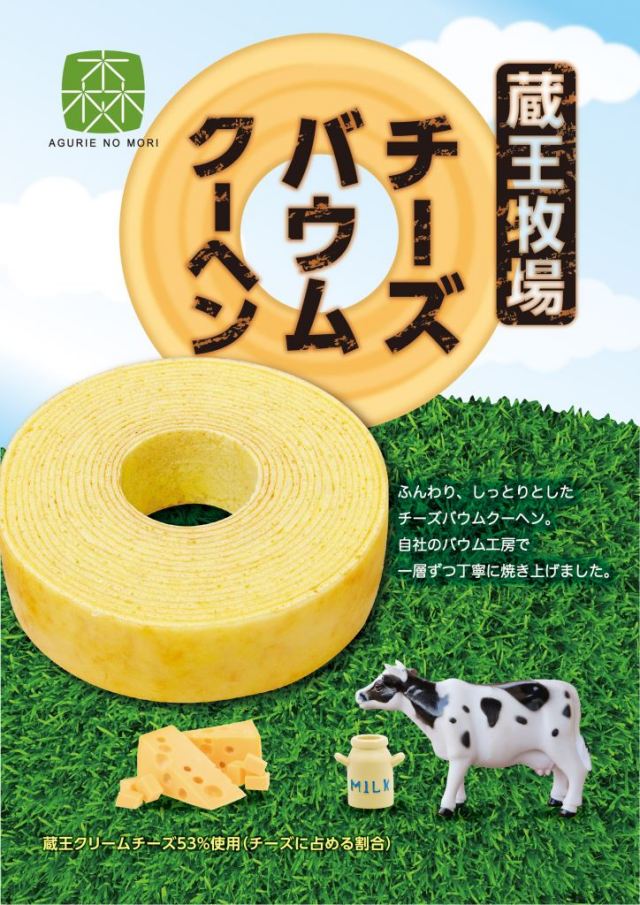 蔵王牧場チーズバウム