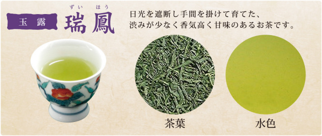 玉露 瑞鳳（100g）