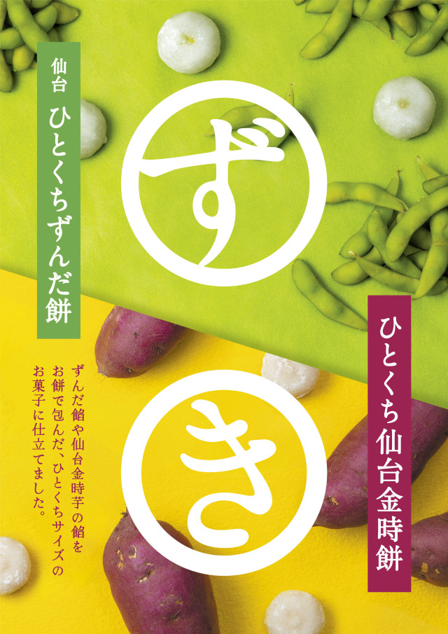 ひとくちずんだ・金時餅