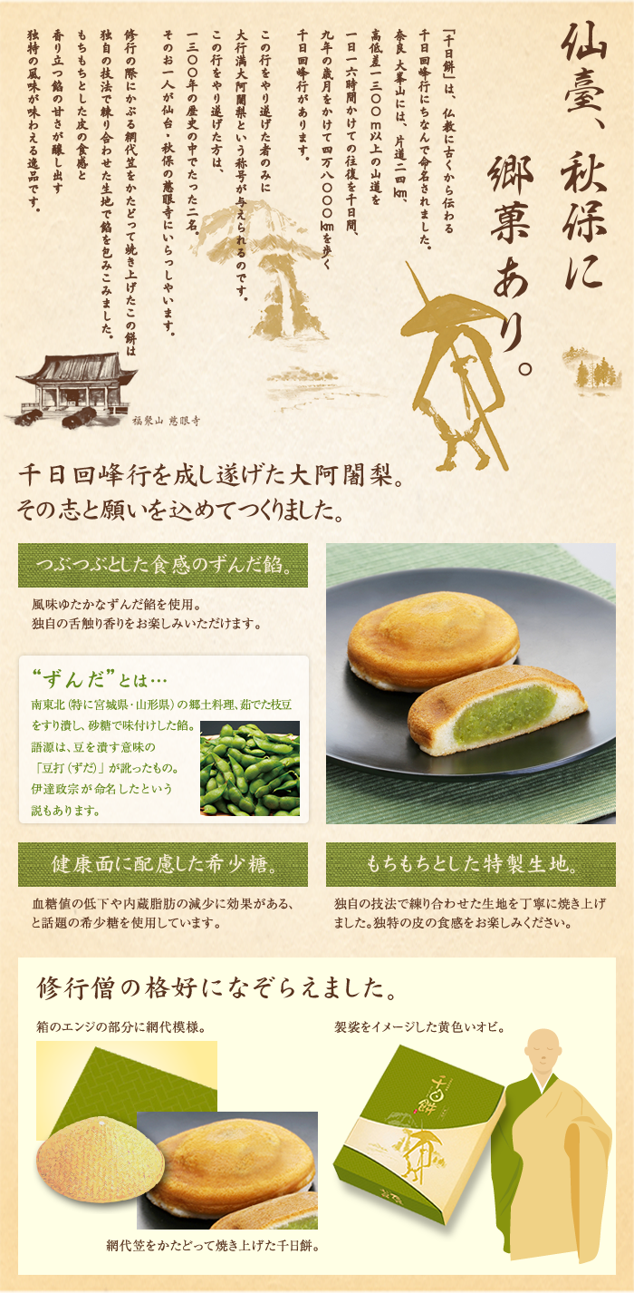 千日餅ずんだ