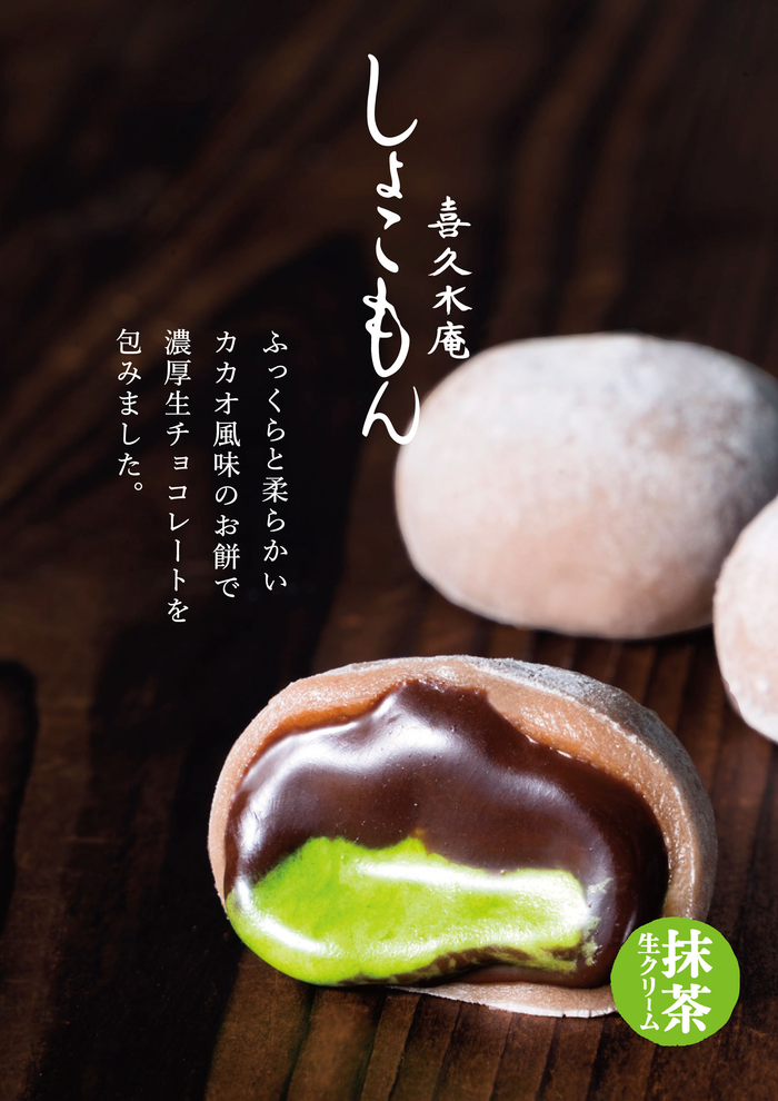 しょこもん 和スイーツの通販 お取り寄せ お茶の井ヶ田オンラインショップ喜久水庵
