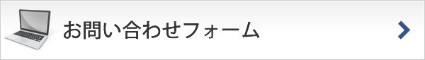 お問合せフォーム（PC版）