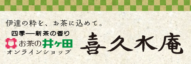 お茶の井ヶ田喜久水庵