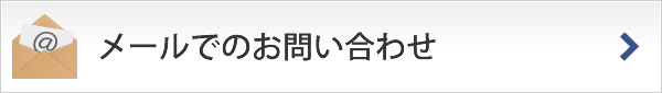 メールでのお問い合わせ