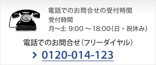 電話でのお問合せ（フリーダイヤル）TEL:0120-014-123