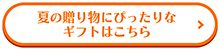 夏の贈り物ギフトボタン