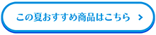 この夏おすすめボタン