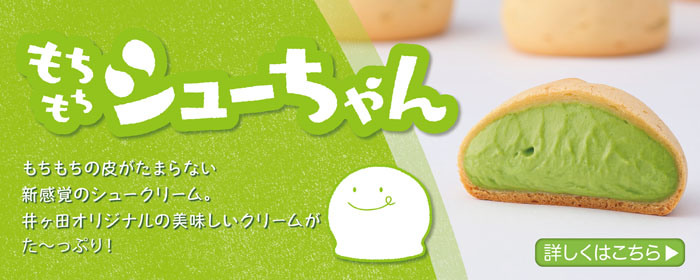 もちもちシューちゃん