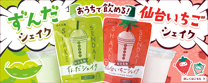 ずんだ・いちごシェイク