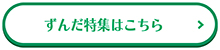 ずんだ特集ボタン